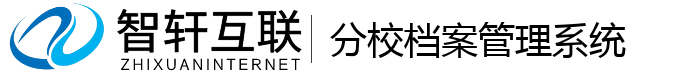 分校档案管理系统
